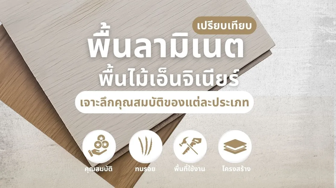 ภาพหน้าปกบทความเปรียบเทียบพื้นลามิเนตกับพื้น Engineering Wood เจาะลึกคุณสมบัติแต่ละประเภท