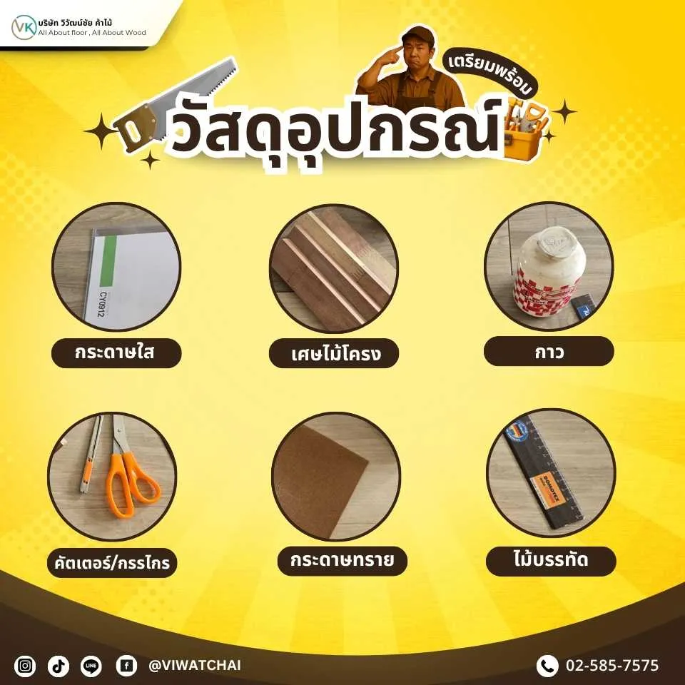 วัสดุอุปกรณ์ชนิดต่าง ๆ ที่ใช้ทำไม้โครง เช่น ไม้ยางพารา ไม้เต็ง และไม้เบญจพรรณ