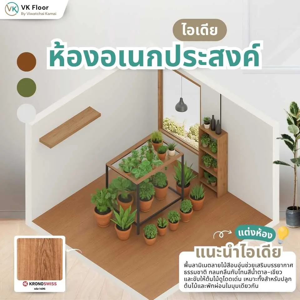 ไอเดียตกแต่งห้องอเนกประสงค์ด้วยพื้นลามิเนต เรียบง่าย ใช้งานได้หลายแบบในพื้นที่เดียว