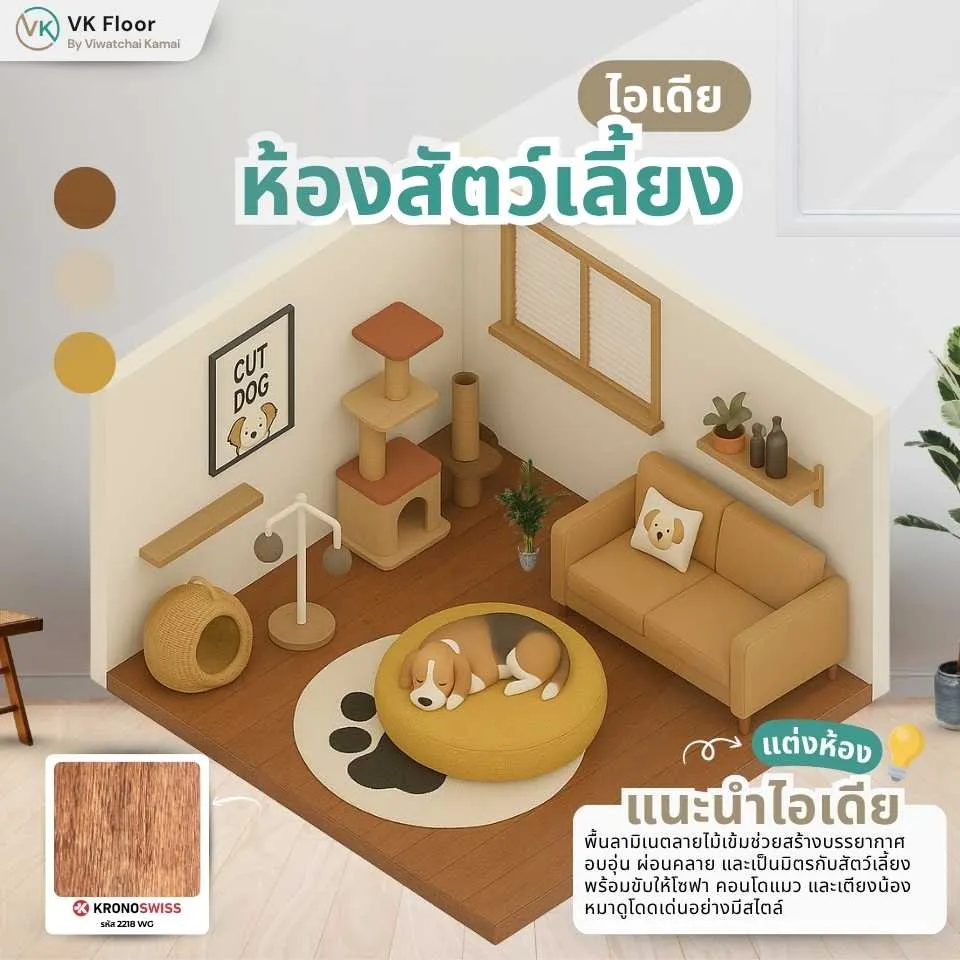 พื้นลามิเนตในห้องสัตว์เลี้ยง ช่วยให้ดูอบอุ่นและดูแลทำความสะอาดง่าย