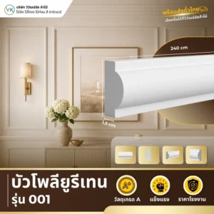 polyurethane-model-001 บัวโพลียูรีเทน รุ่น 001 ดีไซน์คลาสสิกสำหรับตกแต่งเพดานและผนัง