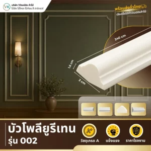 polyurethane-model-002 บัวโพลียูรีเทน รุ่น 002 ดีไซน์คลาสสิกสำหรับตกแต่งผนังและเพดาน