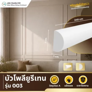 polyurethane-model-003 บัวโพลียูรีเทน รุ่น 003 ดีไซน์คลาสสิกสำหรับงานตกแต่งภายใน