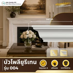 polyurethane-model-004 บัวโพลียูรีเทน รุ่น 004 ดีไซน์คลาสสิกสำหรับตกแต่งผนังและเพดาน