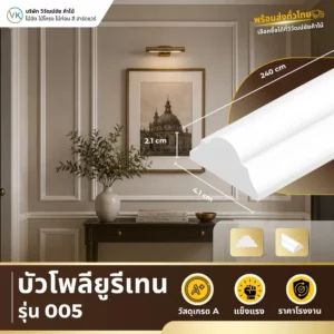 polyurethane-model-005 ตัวอย่างการใช้งานบัวโพลียูรีเทน รุ่น 005 สำหรับตกแต่งผนังและเพดานภายใน