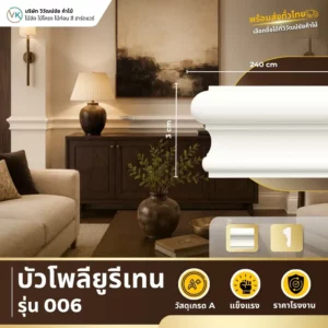 polyurethane-model-006 บัวโพลียูรีเทน รุ่น 006 ดีไซน์คลาสสิกสำหรับตกแต่งผนังและเพดาน