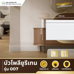 polyurethane-model-007 บัวโพลียูรีเทน รุ่น 007 ดีไซน์คลาสสิกสำหรับตกแต่งผนังและเพดาน