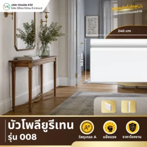polyurethane-model-008 บัวโพลียูรีเทน รุ่น 008 ดีไซน์คลาสสิกสำหรับงานตกแต่งภายใน