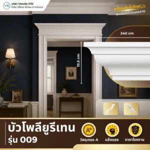 polyurethane-model-009 บัวโพลียูรีเทน รุ่น 009 ดีไซน์คลาสสิกสำหรับตกแต่งผนังและเพดาน