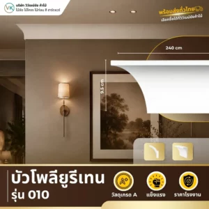 polyurethane-model-010 บัวโพลียูรีเทน รุ่น 010 ดีไซน์คลาสสิกสำหรับตกแต่งผนังและเพดาน