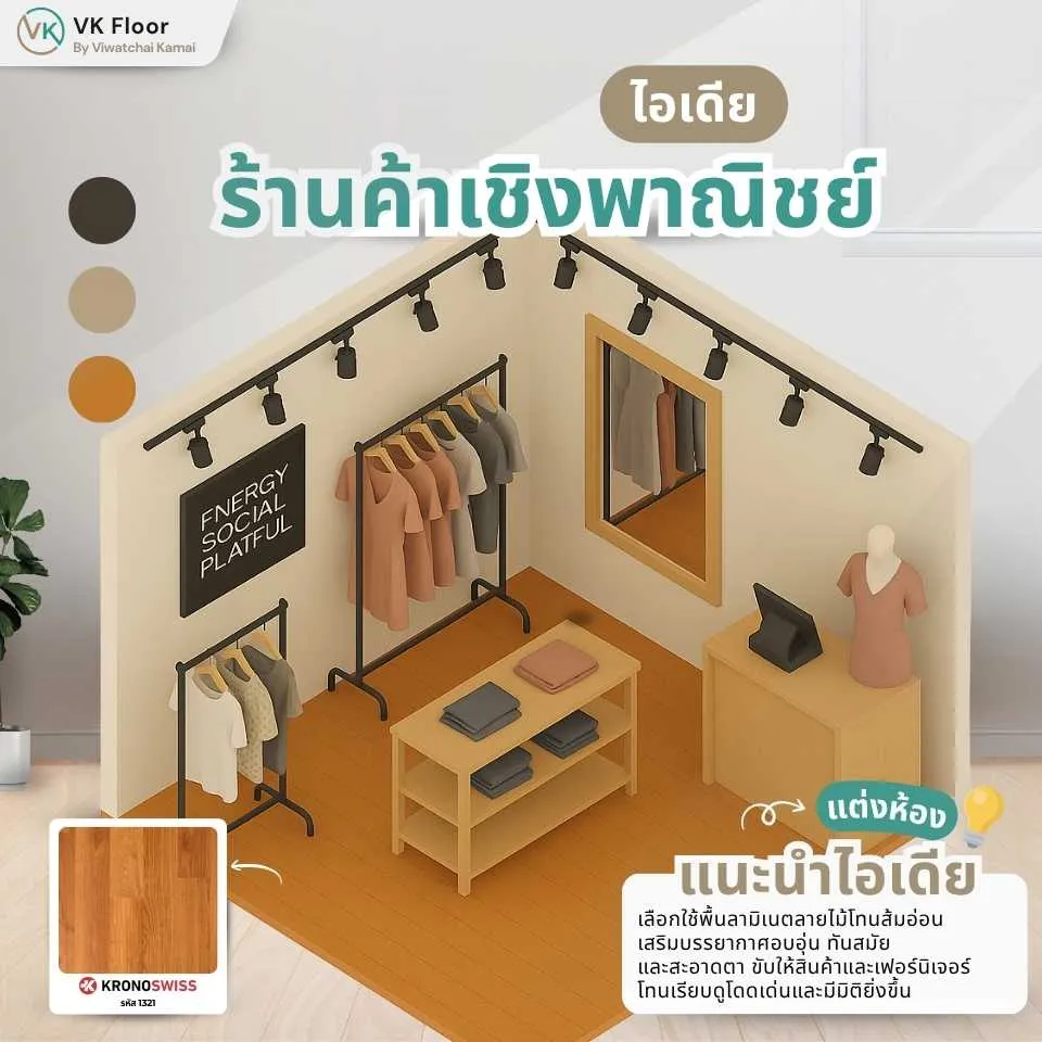 ร้านค้าเชิงพาณิชย์ตกแต่งด้วยพื้นลามิเนตลายไม้ ช่วยให้ร้านดูอบอุ่นและดูเป็นมืออาชีพ
