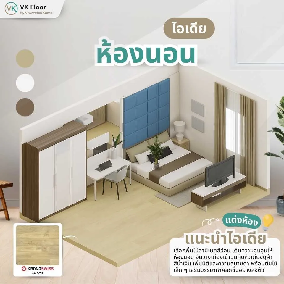 แต่งห้องนอนด้วยพื้นลามิเนต โทนอบอุ่น เรียบง่าย สไตล์มินิมอล