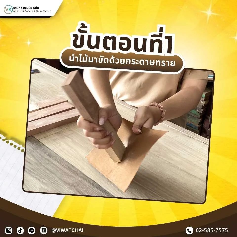 ขัดไม้โครงด้วยกระดาษทราย เพื่อเตรียมพื้นผิวให้เรียบก่อนใช้งาน