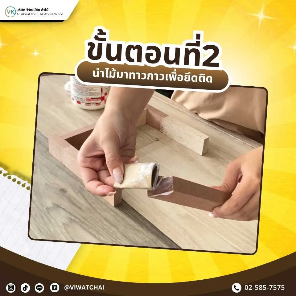 ทากาวบนไม้โครงเพื่อยึดติดก่อนเข้าสู่ขั้นตอนการประกอบ