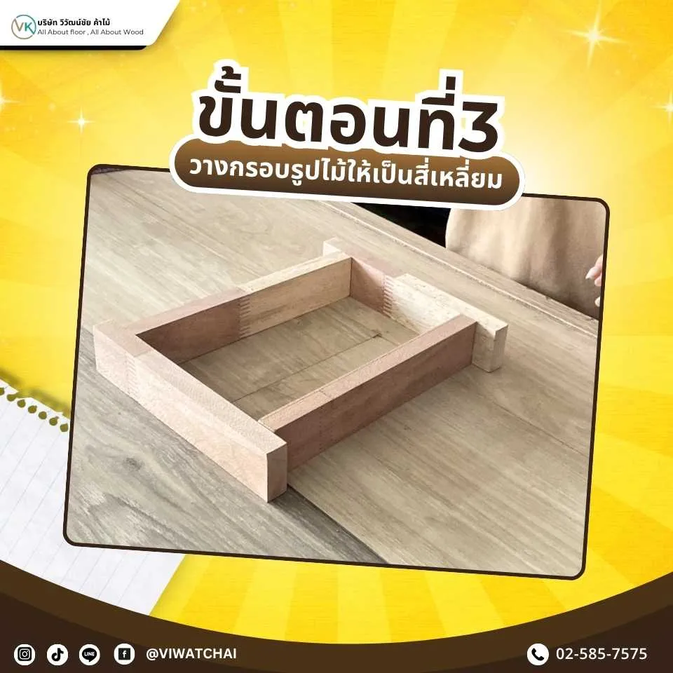 จัดวางไม้โครงให้เป็นรูปทรงสี่เหลี่ยม เพื่อเตรียมประกอบเข้ารูป