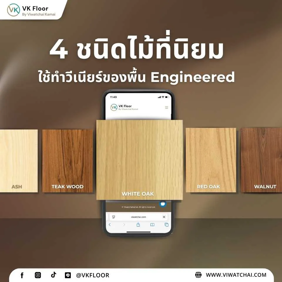 4 ชนิดไม้ยอดนิยมที่ใช้ทำชั้นผิววีเนียร์ของพื้นไม้เอ็นจิเนียร์ (Engineered Wood) ได้แก่ ไม้โอ๊ค ไม้เมเปิ้ล ไม้วอลนัท และไม้เชอร์รี่