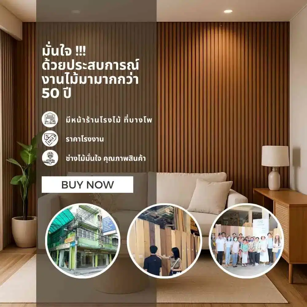 ผู้เชี่ยวชาญด้านไม้และวัสดุตกแต่ง ประสบการณ์มากกว่า 50 ปี