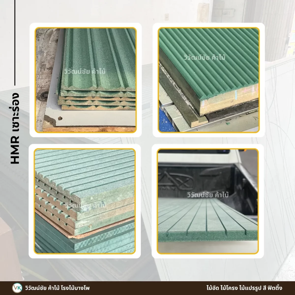 viwatchai-hmr-grooved-panel-design-ideas (1) รวมตัวอย่างการใช้งานไม้ HMR รุ่นเซาะร่อง วิวัฒน์ชัยค้าไม้ ในงานตกแต่งภายใน