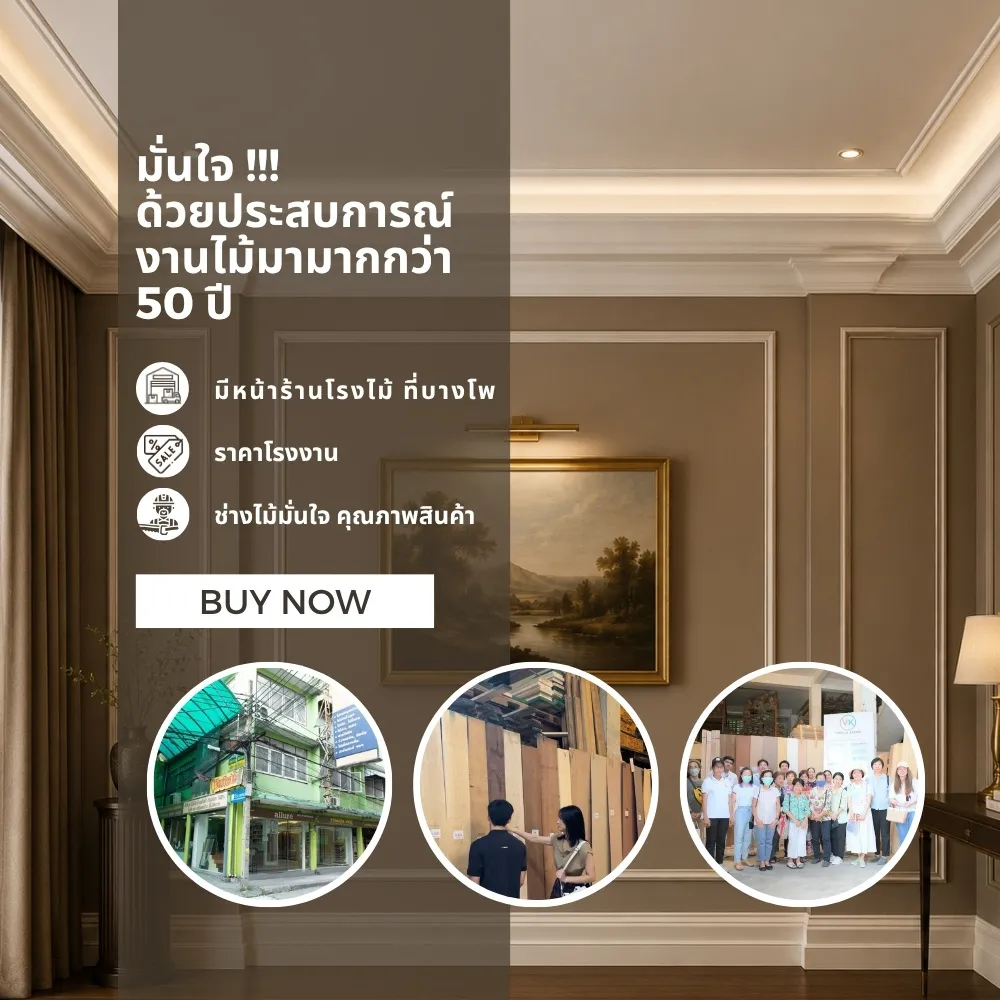 viwatchai-premium-wood-material. วิวัฒน์ชัยค้าไม้ ผู้เชี่ยวชาญด้านวัสดุไม้และงานตกแต่งภายในมากกว่า 50 ปี