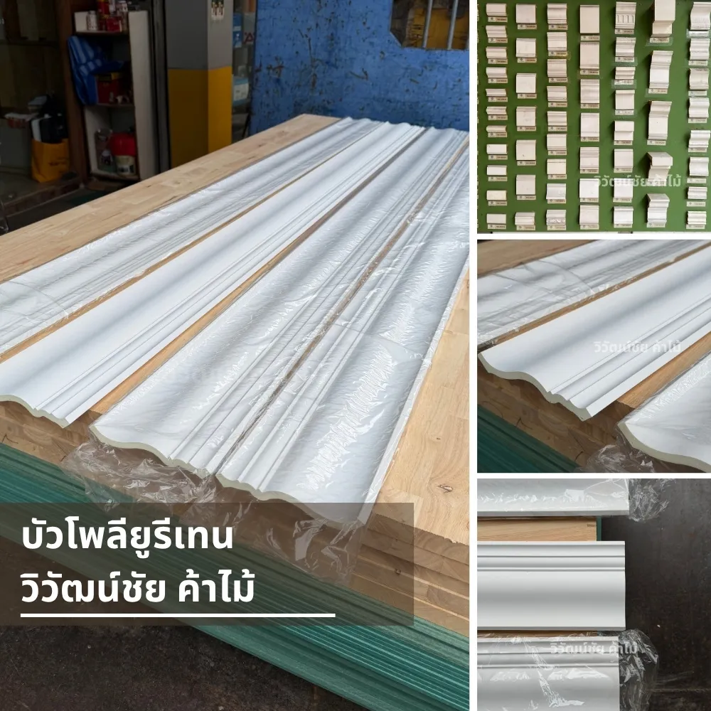 viwatchai-products-wood-flooring-interior-material รวมสินค้าบัวโพลียูรีเทนจากร้านวิวัฒน์ชัย สำหรับตกแต่งผนังและเพดาน