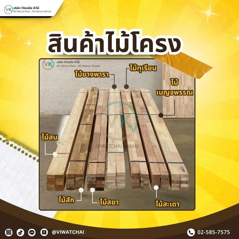สินค้าไม้โครงหลากชนิดสำหรับงานเฟอร์นิเจอร์และตกแต่งภายใน