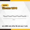 wpc-curved-fluted-panel-size ไม้ระแนง WPC รุ่นโค้งเว้า ดีไซน์ลอนคลื่นสำหรับงานตกแต่ง