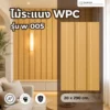 wpc-fluted-panel-w-005-light-oak รายละเอียดไม้ระแนง WPC รุ่น W-005 พื้นผิวลายไม้สี Light Oak สำหรับตกแต่งผนัง
