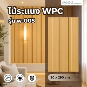 wpc-fluted-panel-w-005-light-oak รายละเอียดไม้ระแนง WPC รุ่น W-005 พื้นผิวลายไม้สี Light Oak สำหรับตกแต่งผนัง