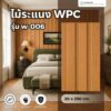 wpc-fluted-panel-w-006-natural-wood ไม้ระแนง WPC รุ่น W-006 สีไม้ธรรมชาติ ลายไม้สำหรับตกแต่งผนังภายใน
