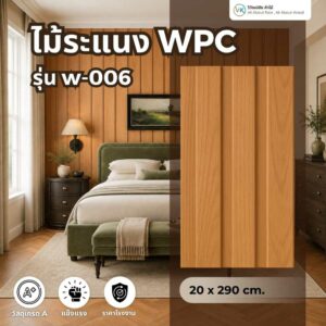wpc-fluted-panel-w-006-natural-wood ไม้ระแนง WPC รุ่น W-006 สีไม้ธรรมชาติ ลายไม้สำหรับตกแต่งผนังภายใน
