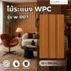 wpc-fluted-panel-w-007-teak-wood ไม้ระแนง WPC รุ่น W-007 สี Teak Wood ลายไม้ธรรมชาติสำหรับตกแต่งผนัง