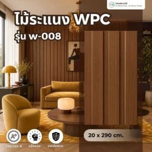 wpc-fluted-panel-w-008-walnut-brown ไม้ระแนง WPC รุ่น W-008 สี Walnut Brown ลายไม้ธรรมชาติสำหรับตกแต่งผนัง
