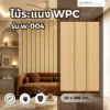 wpc-wall-panel-w-004 ไม้ระแนง WPC รุ่น W-004 สำหรับตกแต่งผนังภายในและงานออกแบบสมัยใหม่