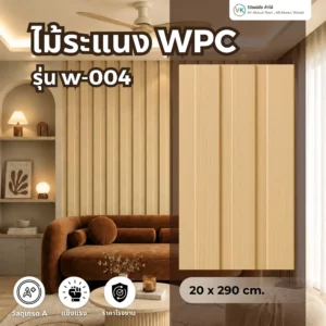 wpc-wall-panel-w-004 ไม้ระแนง WPC รุ่น W-004 สำหรับตกแต่งผนังภายในและงานออกแบบสมัยใหม่