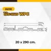 wpc-wall-panel-w-004-size-dimension ขนาดไม้ระแนง WPC รุ่น W-004 สำหรับงานตกแต่งผนัง