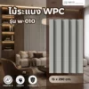 wpc-wall-panel-w-010 ไม้ระแนง WPC รุ่น W-010 สำหรับตกแต่งผนังภายในและงานตกแต่งสถาปัตยกรรม