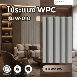 wpc-wall-panel-w-010 ไม้ระแนง WPC รุ่น W-010 สำหรับตกแต่งผนังภายในและงานตกแต่งสถาปัตยกรรม