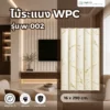 wpc-wood-louver-w-002 ไม้ระแนง WPC รุ่น W-002 สำหรับตกแต่งผนังภายในและภายนอก ลายไม้โมเดิร์น