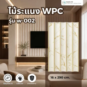 wpc-wood-louver-w-002 ไม้ระแนง WPC รุ่น W-002 สำหรับตกแต่งผนังภายในและภายนอก ลายไม้โมเดิร์น