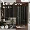 wpc-wooden-louver-w-001 ไม้ระแนง WPC รุ่น W-001 สีไม้ธรรมชาติ สำหรับตกแต่งผนังภายในและภายนอก