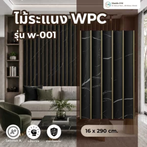 wpc-wooden-louver-w-001 ไม้ระแนง WPC รุ่น W-001 สีไม้ธรรมชาติ สำหรับตกแต่งผนังภายในและภายนอก