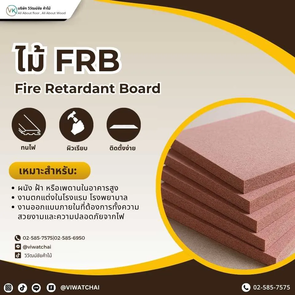 ไม้อัด FRB กันไฟ ทนทาน เหมาะสำหรับงานก่อสร้างและตกแต่ง