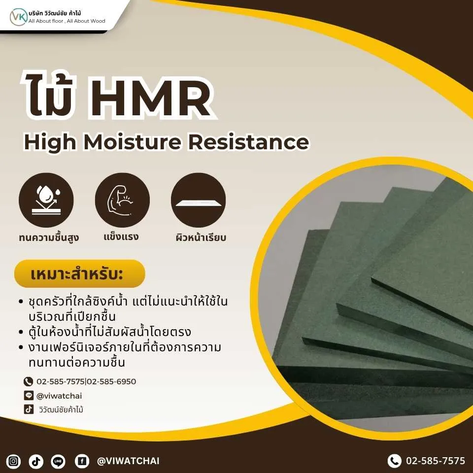 ไม้อัด HMR กันชื้น สำหรับงานเฟอร์นิเจอร์และตกแต่งภายใน
