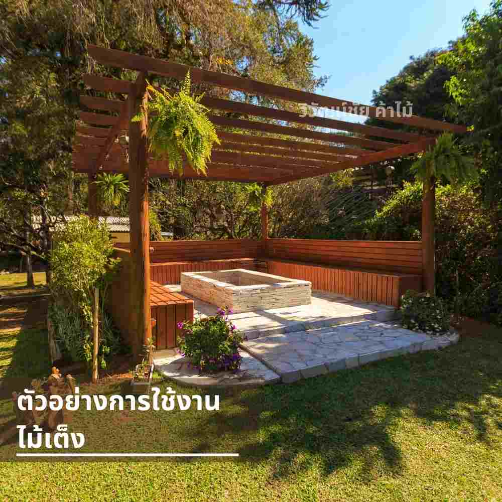 ไม้เต็งสำหรับศาลากลางแจ้ง