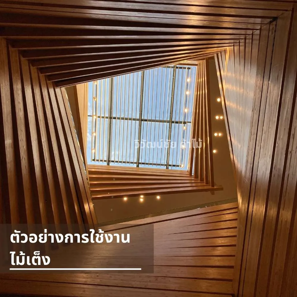 ผนังไม้เต็งภายในอาคาร