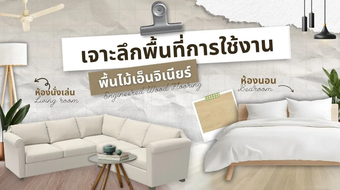 เจาะลึกพื้นไม้เอ็นจิเนียร์ เหมาะกับห้องแบบไหนบ้าง | Viwatchai