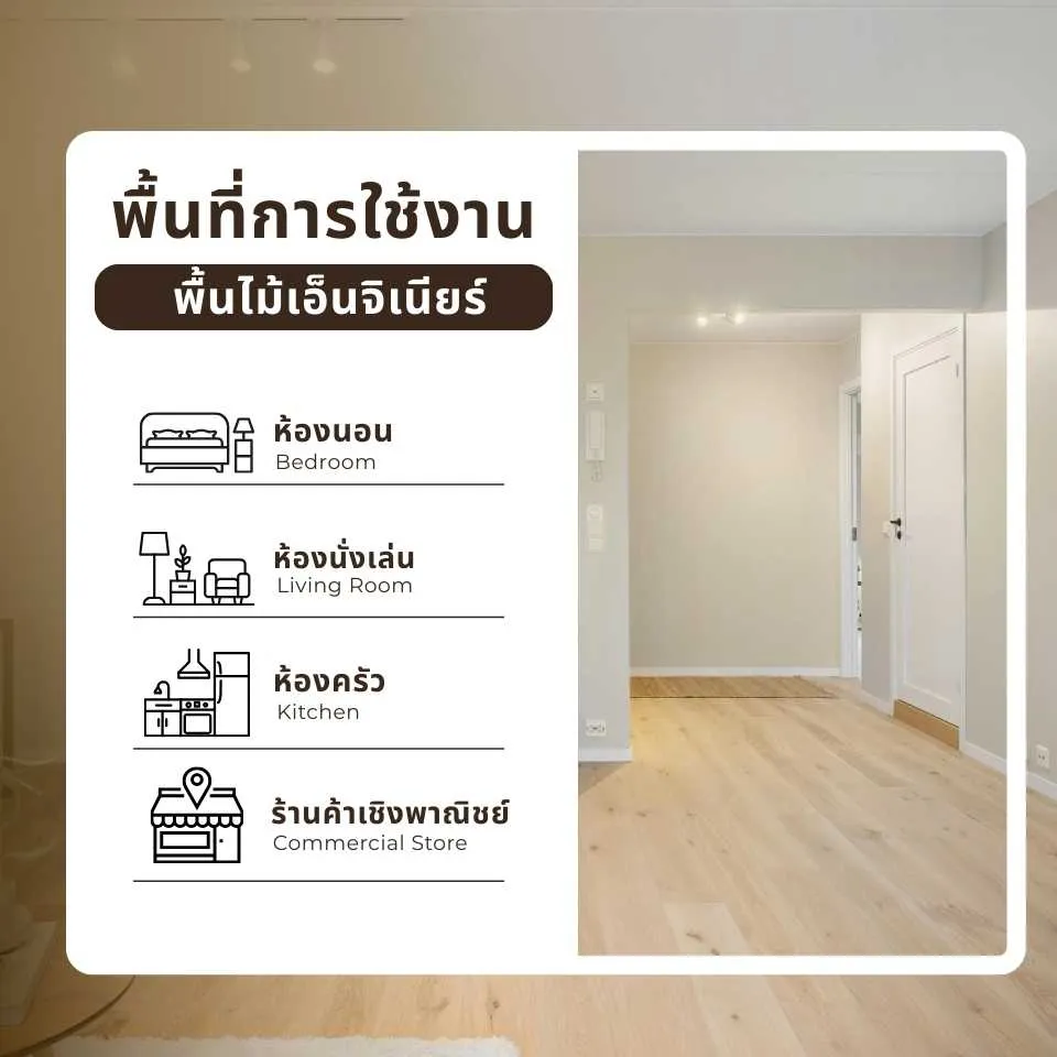 พื้นที่การใช้งานของพื้นไม้เอ็นจิเนียร์ (Engineered Wood) เหมาะกับบ้านและสำนักงาน