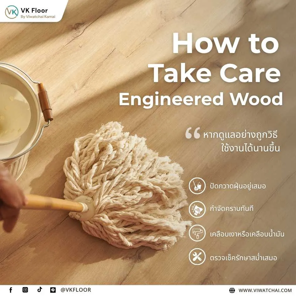 ข้อควรระวังในการดูแลพื้นไม้เอ็นจิเนียร์ Engineered Wood ให้ใช้งานได้ยาวนาน