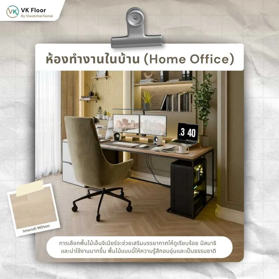 ห้องทำงานในบ้านตกแต่งด้วยพื้นไม้เอ็นจิเนียร์ ให้บรรยากาศอบอุ่นและเหมาะกับการทำงาน