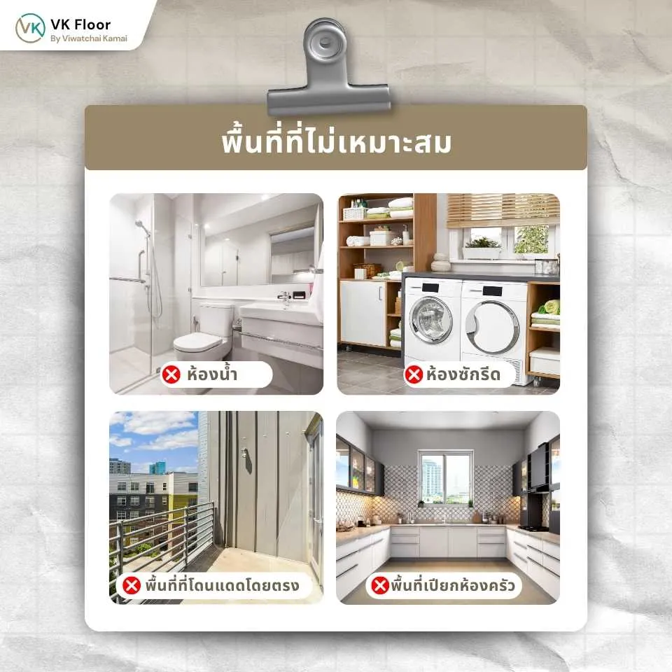 พื้นที่ที่ไม่เหมาะสมกับการใช้พื้นไม้เอ็นจิเนียร์ เช่น ห้องน้ำ ห้องซักล้าง และพื้นที่เปียกชื้น